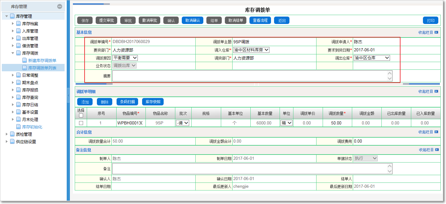 庫存調撥的管理