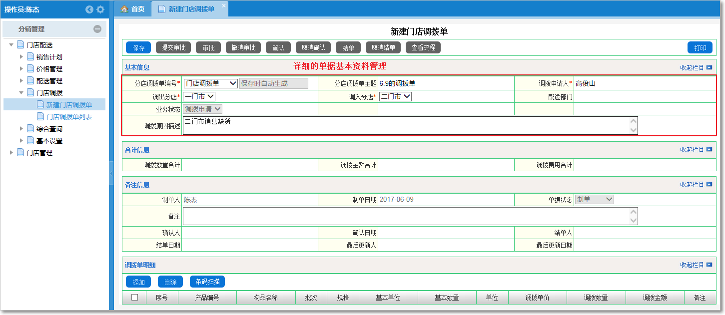 門(mén)店調(diào)撥的管理
