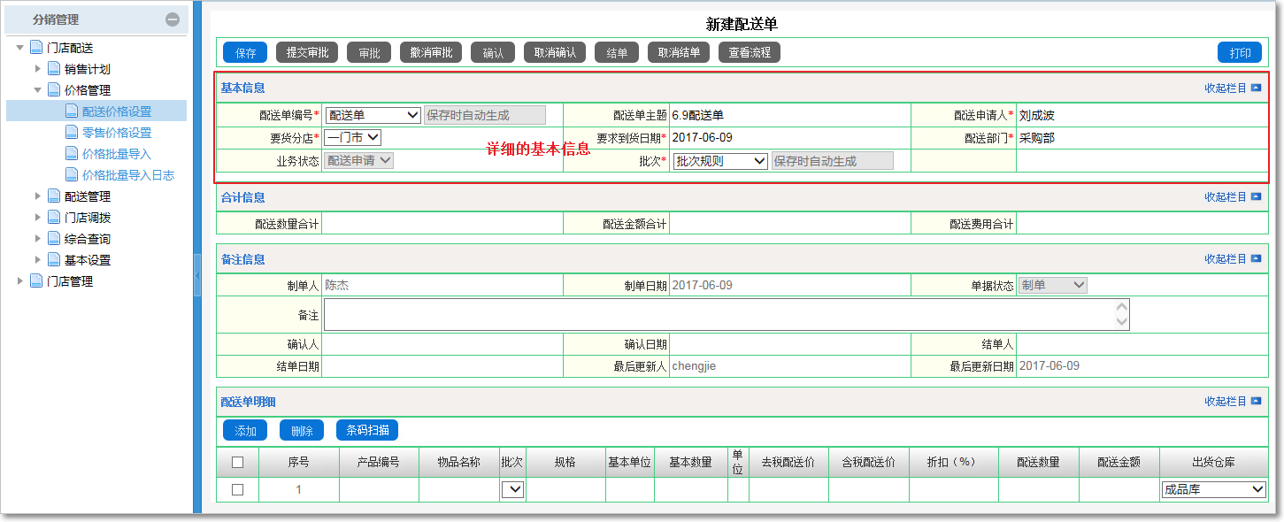 門(mén)店配送管理
