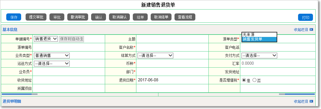 銷(xiāo)售退貨的處理