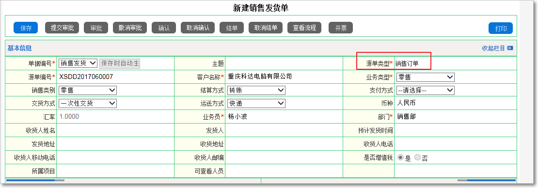 銷(xiāo)售發(fā)貨的管理