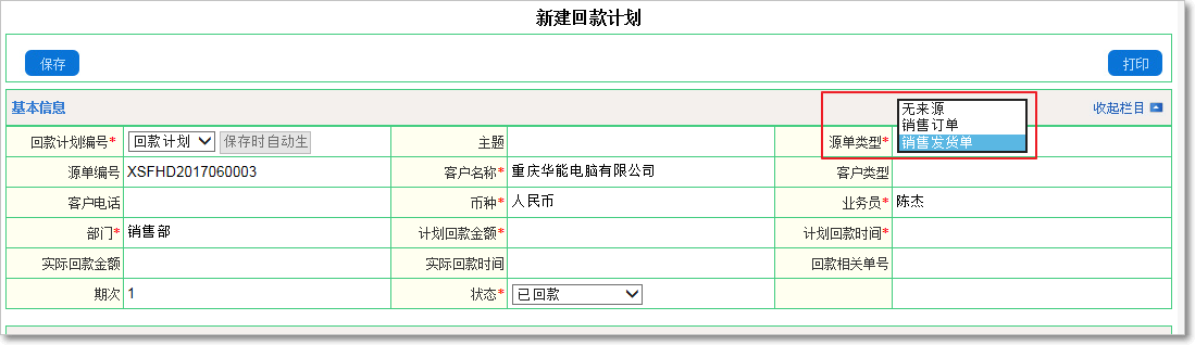 銷(xiāo)售回款計(jì)劃管理