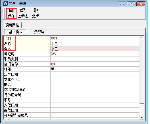 金蝶KIS專業版14.1如何增加職員檔案