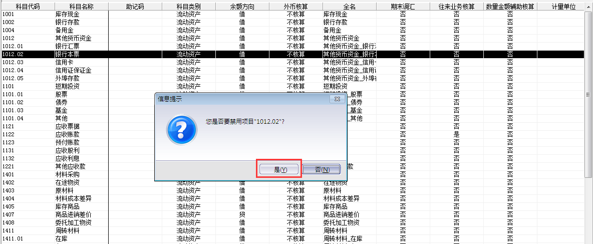 金蝶KIS專業版14.1如何禁用停用科目