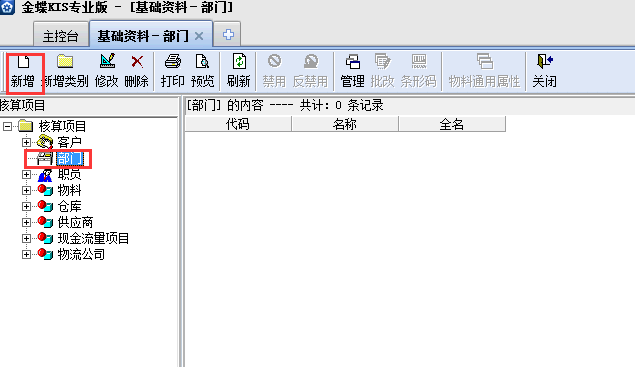 金蝶KIS專業版14.1怎樣增加部門檔案