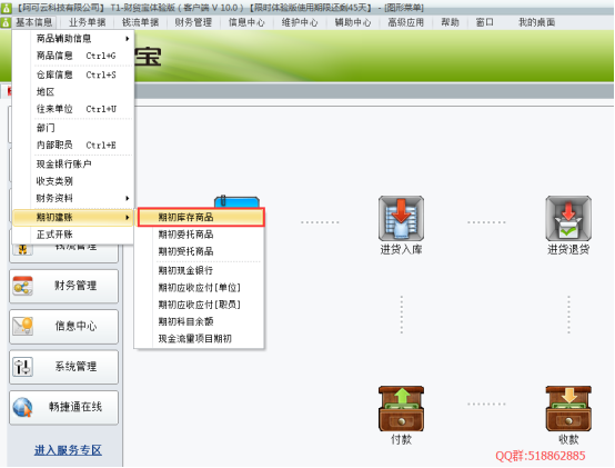 建立帳套及基礎信息錄入747.png