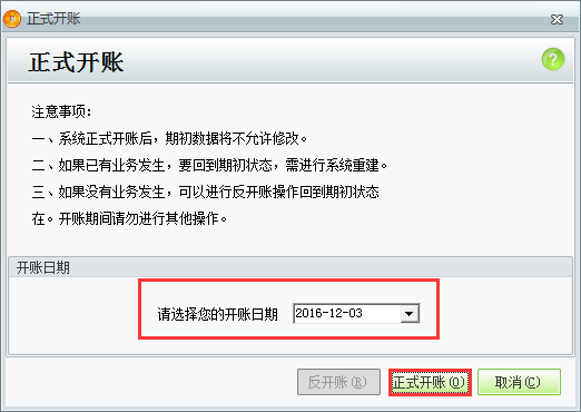 用友t1商貿(mào)寶服裝鞋帽版11.5如何正式開帳？