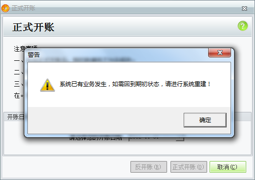 用友t1商貿(mào)寶服裝鞋帽版11.5反開帳時提示“系統(tǒng)已有業(yè)務發(fā)生，如需回到期初狀態(tài)，請進行系統(tǒng)重建”是怎么回事？