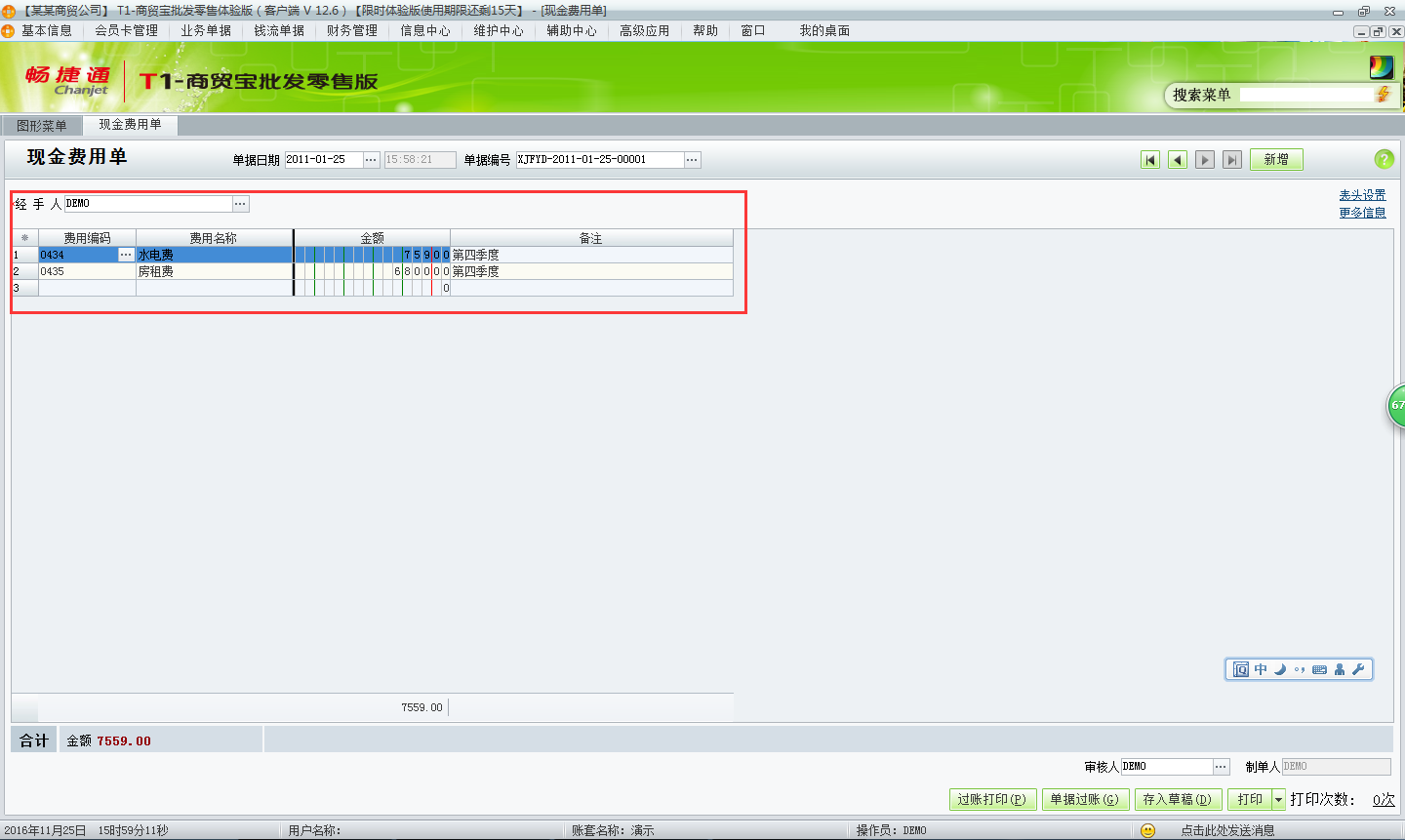 用友t1商貿(mào)寶批發(fā)零售版12.6如何新增費用單？