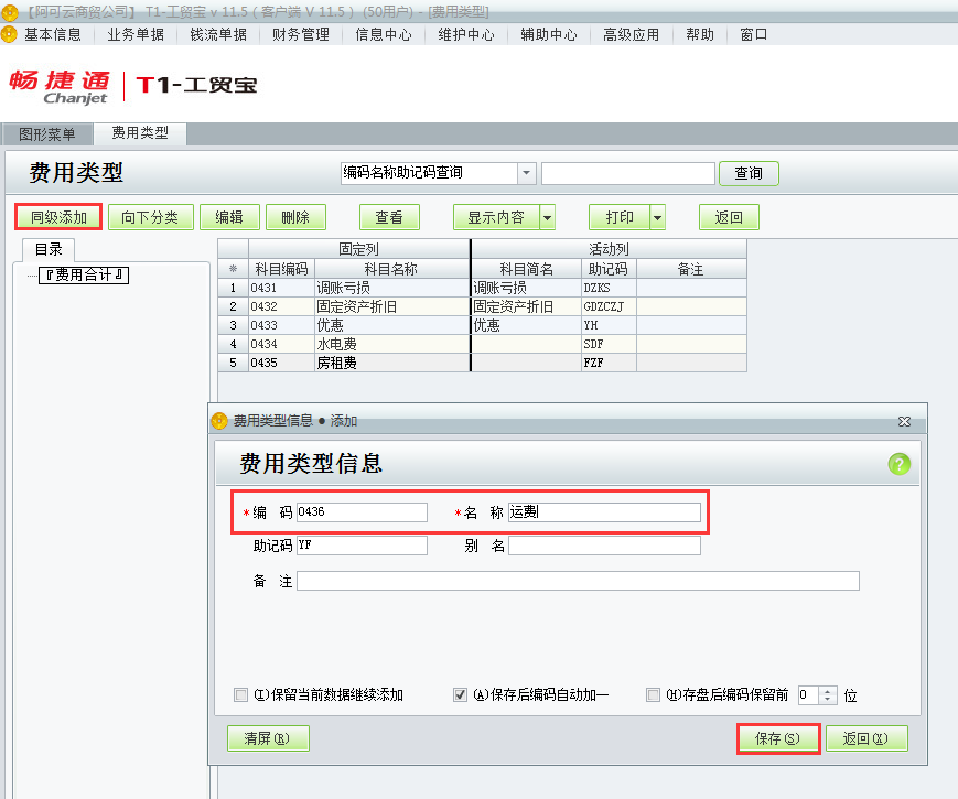 用友t1工貿(mào)寶11.5如何增加費用類別？