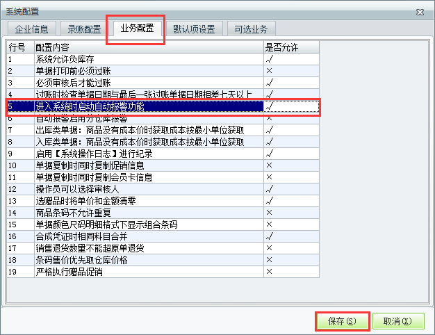 用友t1商貿(mào)寶服裝鞋帽版11.5如何設置登錄時自動啟動警報？