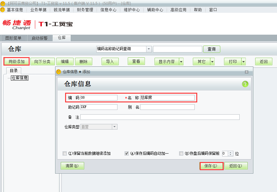 用友t1工貿(mào)寶11.5如何添加倉庫檔案？