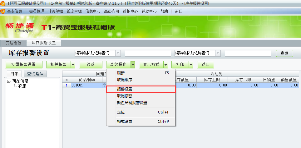 用友t1商貿(mào)寶服裝鞋帽版11.5如何設置庫存警報？