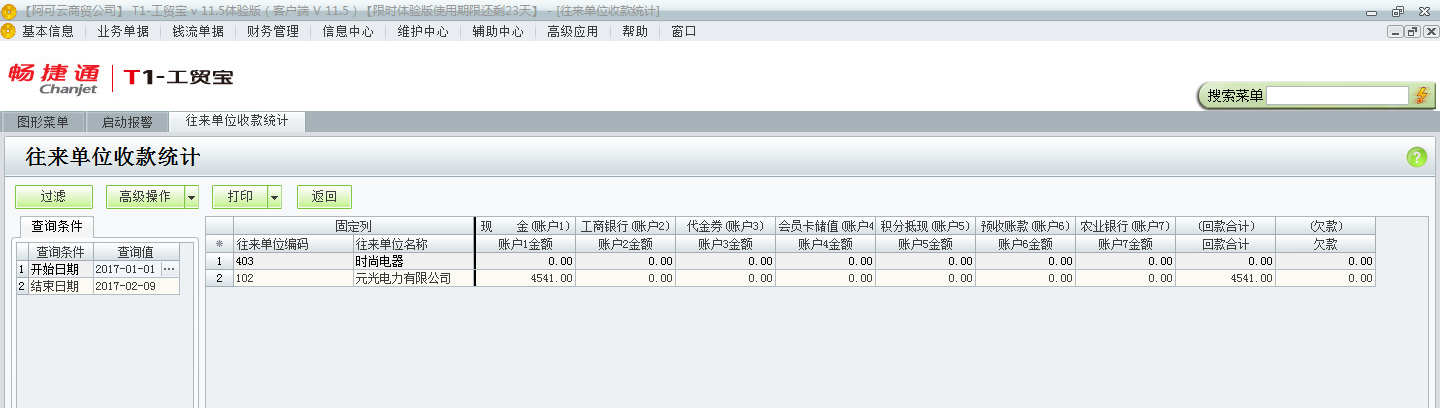 用友t1工貿寶11.5如何查詢收款情況？