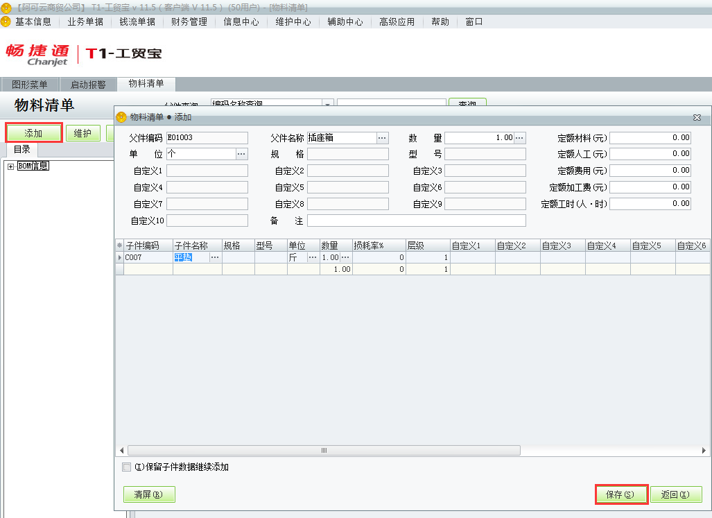 用友t1工貿(mào)寶11.5如何增加物料清單？