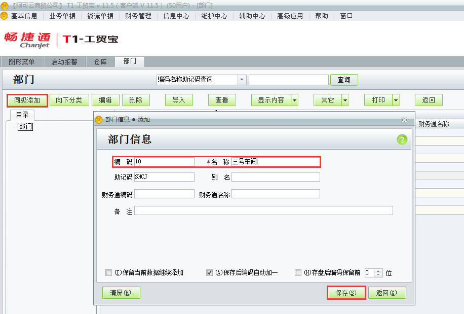 用友t1工貿(mào)寶11.5如何添加部門檔案？
