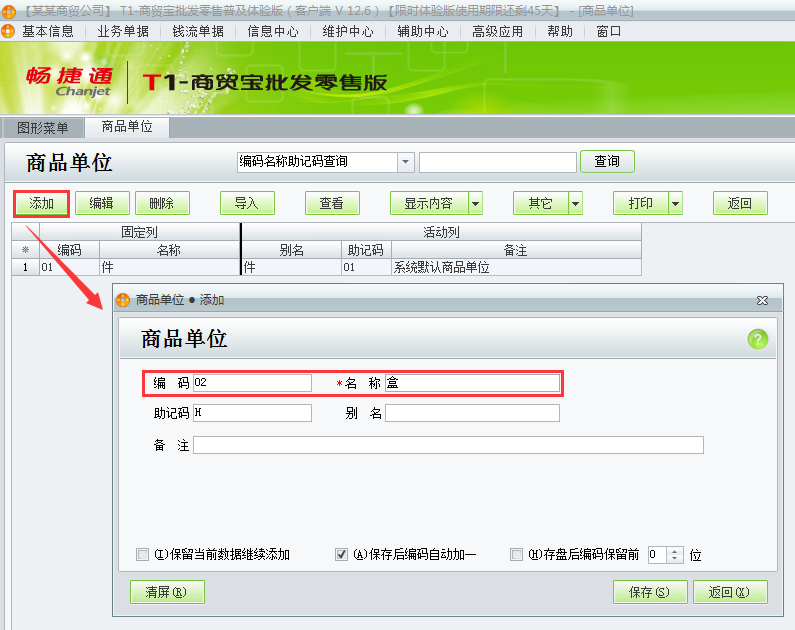 用友t1商貿寶批發零售普及版如何增加商品單位？