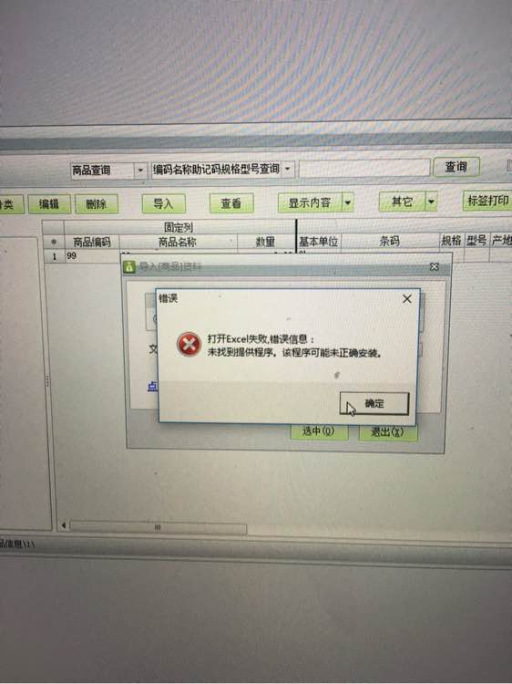 用友t1商貿(mào)寶批發(fā)零售版12.6導入EXCL提示"打開excl失敗，未找到體提供程序，改程序可能為正確安裝"是怎么回事？