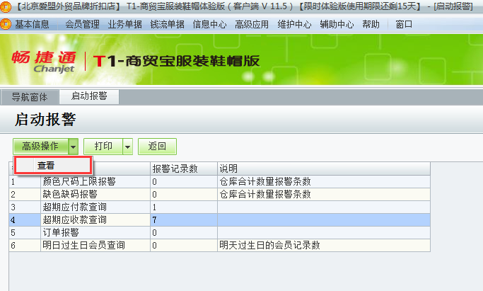用友t1商貿(mào)寶服裝鞋帽版11.5如何查看警報？