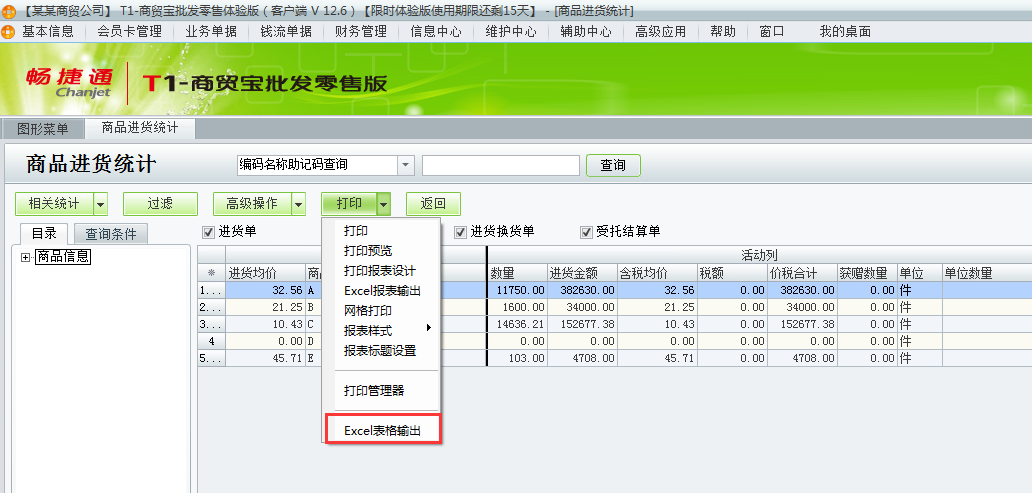 用友t1商貿(mào)寶批發(fā)零售版如何把進(jìn)貨統(tǒng)計導(dǎo)成excl？
