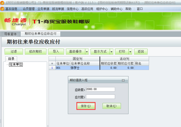 用友t1商貿(mào)寶服裝鞋帽版11.5如何錄入期初的應收款？