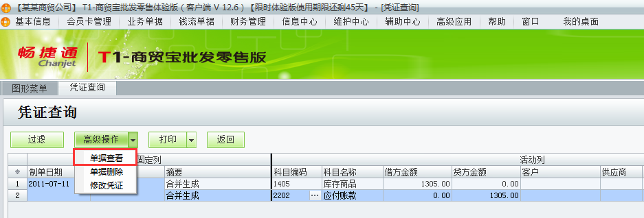 用友t1商貿寶批發零售版12.6如何查詢已經生成的憑證？