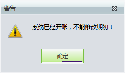 用友t1工貿(mào)寶11.5修改期初庫存時提示“系統(tǒng)已經(jīng)開帳，不能修改期初”是怎么回事？