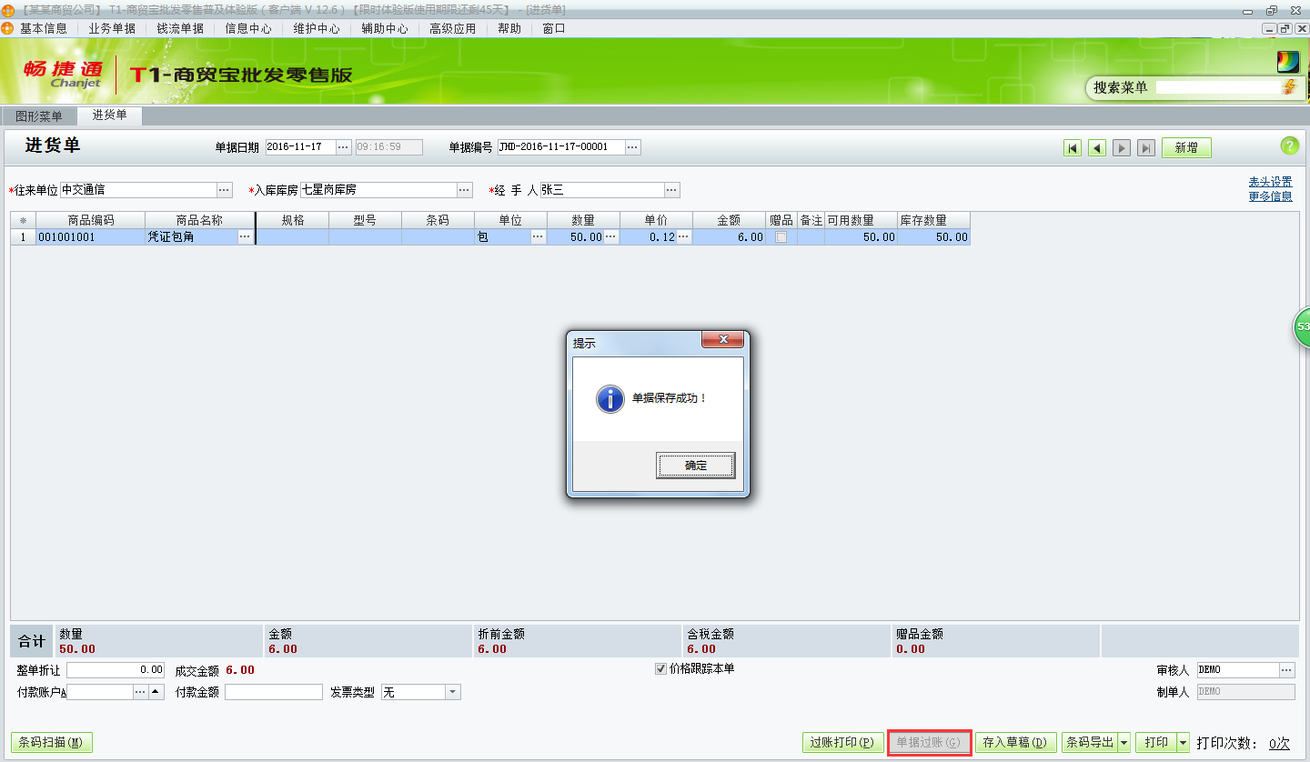 用友t1商貿寶批發零售普及版12.6進貨單的錄入