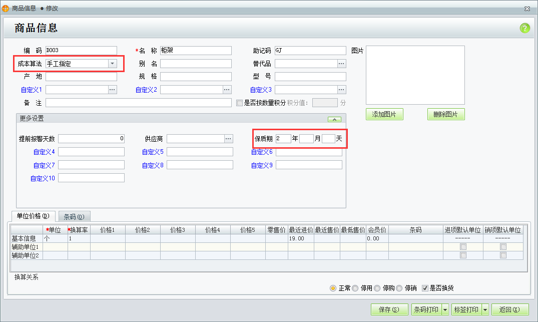 用友t1商貿(mào)寶批發(fā)零售版12.6為什么在輸入商品信息時不能錄入保質(zhì)期？