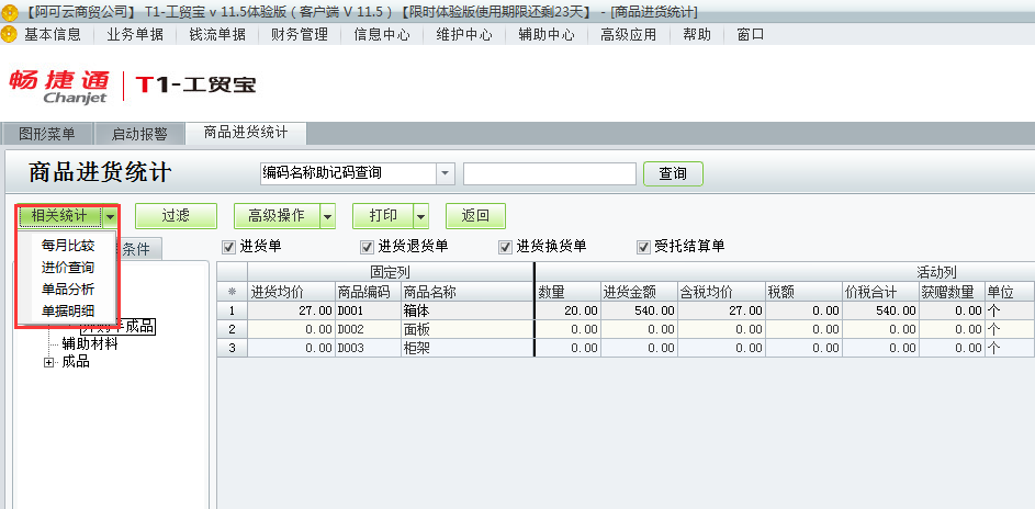 進貨統計4.png