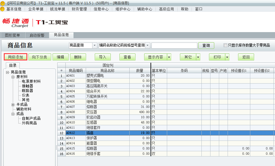 用友t1工貿(mào)寶11.5如何增加商品檔案？