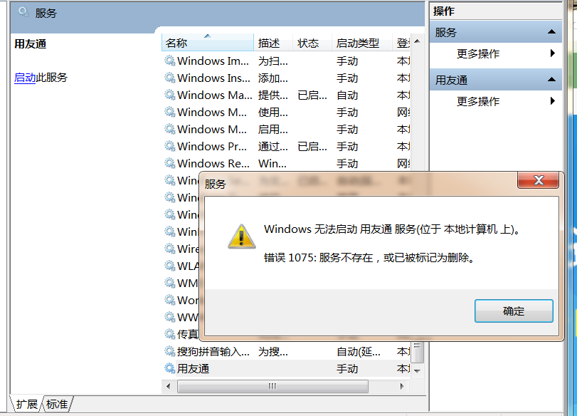 打開用友通服務(wù)時(shí)提示‘無法啟動(dòng)用友同服務(wù)，服務(wù)不存在，或已被標(biāo)記為刪除’是怎么回事？