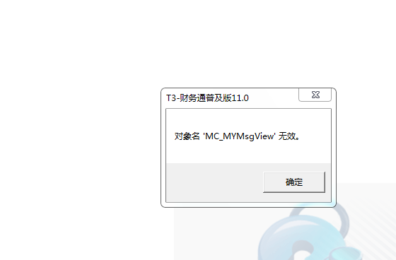 用友t3登錄軟件提示‘對(duì)象名MC_MYMsView無效’是什么問題？