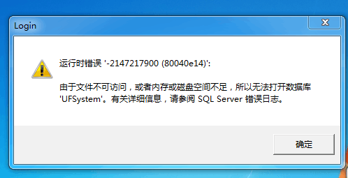 用友t3登錄軟件時(shí)提示‘運(yùn)行時(shí)錯(cuò)誤，由于文件無法訪問或內(nèi)存空間不足，所以無法打開數(shù)據(jù)庫ufsystem’的處理方法。