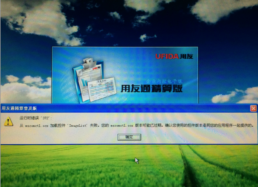  用友t3運(yùn)行時(shí)錯(cuò)誤372，加載控件失敗。