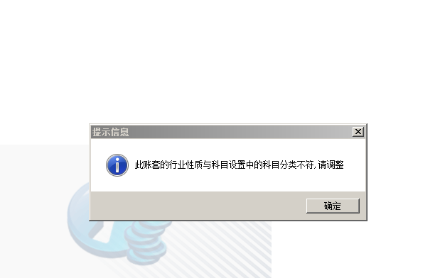 此帳套的行業(yè)性質(zhì)與科目設(shè)置中的科目分類不符，請(qǐng)調(diào)整.png