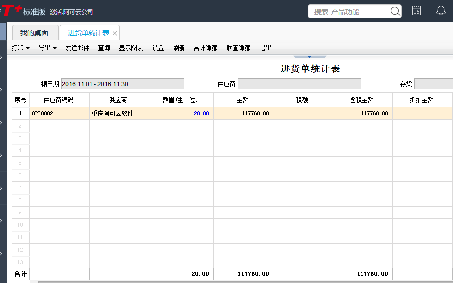 用友T+12.1怎樣查看進(jìn)貨單統(tǒng)計